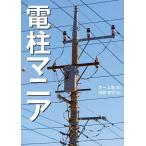 オーム社 電柱マニア Book