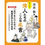 ショッピング戦国武将 河合敦 知ってる?偉人たちのこんな名言 戦国武将編 1 Book