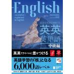 ジャパンタイムズ出版英語出版編集部 英語を英語で理解する英英英単語 中級編 Book