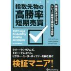 指数先物の高勝率短期売買 検証の鬼から学ぶトレード戦略を開発する