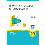 高柳匡 量子エンタングルメントから創発する宇宙 Book