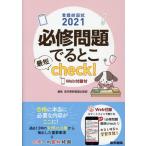医学書院看護出版部 看護師国試必修問題でるとこ最短check! 2021 Book