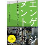広江朋紀 エンゲージメントを高める場のつくり方 DO BOOKS Book