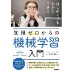 太田和樹 知識ゼロからの機械学習入門 Book