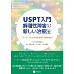 新谷宏伸 USPT入門解離性障害の新しい治療法 タッピングによる潜在意識下人格の統合 Book