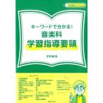 伊野義博 キーワードで分かる!音楽科学習指導要領 教育音楽ハンドブック Book