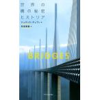 ジュディス・デュプレ 世界の橋の秘密ヒストリア Book