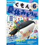 くもんの夏休みドリル 小学6年生 改訂3版 国語算数英語 Book