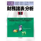 新田忠誓 実践財務諸表分析 第3版 会計理論ならびに日本基準、国際会計基準の財務諸表の解説から、分析の実践例まで Book