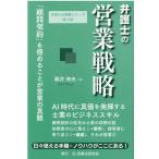 高井伸夫 弁護士の営業戦略 「顧問契約」を極めることが営業の真髄 Book