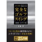 安藤秀 コースで会心のショットが百発百中になる完全なゴルフスイング Book