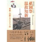 祇園祭温故知新 神輿と山鉾を支える人と技 Book