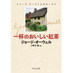 ジョージ・オーウェル 一杯のおいしい紅茶 ジョージ・オーウェルのエッセイ 中公文庫 オ 3-1 Book