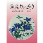 渡利睦子 孤悲故に恋う 忘れられた調べで Book