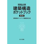 建築構造ポケットブック編集委員会 現場必携建築構造ポケットブック 第6版 Book