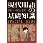 現代用語の基礎知識 増刊×NEWS版 Mook
