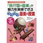 津田正之 「我が国の音楽」の魅力を実感できるワクワク音楽の授業 小学校学習指導要領対応 実践動画視聴QRコード付 Book