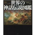 フィリップ・ウィルキンソン 世界の神話伝説図鑑 コンパクト版 Book