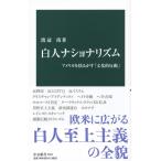 渡辺靖 白人ナショナリズム アメリカを揺るがす「文化的反動」 中公新書 2591 Book