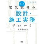 田尻陸夫 絵とき電気設備の設計・施工実務早わかり 改訂2版 Book