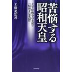 工藤美知尋 苦悩する昭和天皇 太平洋戦争の実相と「昭和天皇実録」 Book