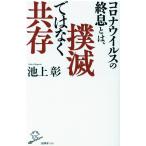 池上彰 コロナウイルスの終息とは、撲滅ではなく共存 SB新書 516 Book
