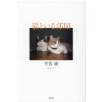 芳賀融 猫といる部屋 Book