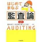 盛田良久 はじめてまなぶ監査論 第2版 Book