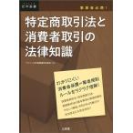 デイリー法学選書編修委員会 特定商取引法と消費者取引の法律知識 事業者必携! DAILY法学選書 Book