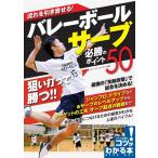 流れを引き寄せる!バレーボールサーブ必勝のポイント50 コツがわかる本 Book