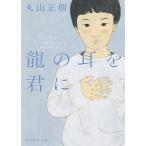 丸山正樹 龍の耳を君に デフ・ヴォイス (創元推理文庫) Book