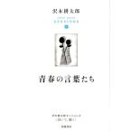 沢木耕太郎 青春の言葉たち Book