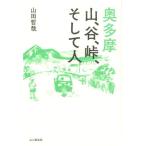 山田哲哉 奥多摩 山、谷、峠、そして人 Book