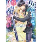 ふじさわさほ 黒騎士は敵国のワケあり王女を奪いたい ベリーズ文庫 F ふ 1-2 Book
