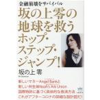 坂の上零 坂の上零の地球を救うホップ・ス