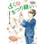 神戸遥真 ぼくのまつり縫い手芸男子とカワ