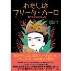 マリア・ヘッセ わたしはフリーダ・カーロ 絵でたどるその人生 Book