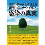 徒然学 世界のデータから見える新型コロナウイルス感染の真実 Book