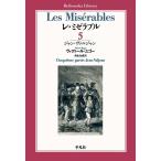 ヴィクトル・ユーゴー レ・ミゼラブル 5 平凡社ライブラリー ゆ 7-5 Book