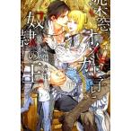 小林典雅 深窓のオメガ王子と奴隷の王 新書館ディアプラス文庫 505 Book