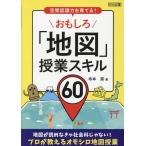 寺本潔 おもしろ「地図」授業スキル60 空間認識力を育てる! Book
