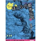 怖いうわさぼくらの都市伝説 全5巻 吉田 悠軌 作 ネルノダイスキ 絵