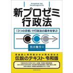 石川敏行 新プロゼミ行政法 「3つの手続」で行政法の基本を学ぶ Book