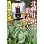 西村京太郎 北軽井沢に消えた女 嬬恋とキャベツと死体 祥伝社文庫 に 1-64 Book