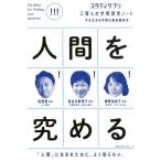 松尾豊 人間を究める スタディサプリ三賢人の学問探究ノート 1 Book