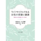 小國美也子 ライフサイクルでみる女性の保健と健康 充実した人生を過ごしていくために Book