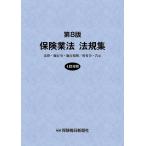 保険業法法規集 第8版 法律・施行令・施行規則/府省令・告示 Book
