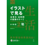 田村学 イラストで見る全単元・全時間の授業のすべて生活 小学校2年 板書シリーズ Book