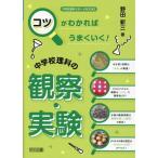 野田新三 コツがわかればうまくいく!中学校理科の観察・実験 中学校理科サポートBOOKS Book