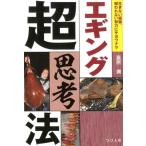 富所潤 エギング超思考法 生きない経験、報われない努力にサヨウナラ Book
